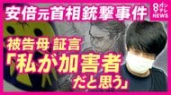 「母として愚かで徹也に申し訳ない」山上被告の母親が証人尋問で語る　“教会に利用された”と話すも「旧統一教会からの脱会」には“あいまいな答え”　安倍元総理銃撃・殺害事件裁判