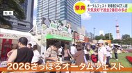 【さっぽろオータムフェスト】23日間にわたる秋の食の祭典が終了_来場者数は歴代2番目に多い241万人に！2025年からは2万人の増…会期中の休日数や天候に恵まれたか