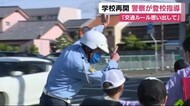 通学路で“交通ルール”呼びかけ ドライバーにも「学校再開」アピール 静岡・掛川市
