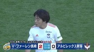 J2アルビ 長崎に0-2で敗戦 リーグ戦2連敗でJ1昇格は絶望的に…【新潟】