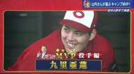 山内泰幸が選ぶカープ・キャンプMVPは九里、羽月、矢野