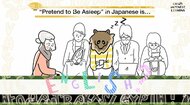 クレイジーな日本語「タヌキ寝入り」英語で言えますか?