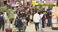 大型連休3日目 新幹線は空席…熱海には宣言地域から観光客も