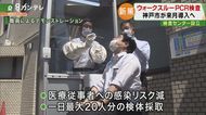 検査が終われば…すぐに帰れる『ウォークスルー方式』のPCR検査へ 6月から導入 神戸市