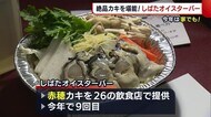絶品“赤穂のカキ”が新発田市で味わえる 今年はお店だけでなく自宅でも♪【新潟】