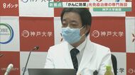 がんの新たな治療法として注目…神戸大学が「光免疫治療」を行う専門施設を設置