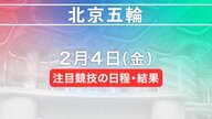 北京五輪　2月4日注目競技の日程・結果