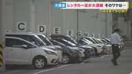 「日本の交通ルール徹底を」外国人観光客にレンタカー人気　関空近くの店では予約1日80件　事故も増加【大阪発】