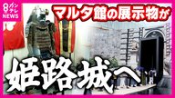 万博閉幕後に姫路城に展示へ　福沢諭吉がお礼に寄贈したマルタパビリオンの“甲冑”　知られざる深いつながり