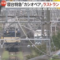 「新婚旅行で乗りました」寝台特急「カシオペア」廃車回送で本当のラストラン！「動くホテル」の最後一目見ようとファン100人超が雄姿見送る　長野市