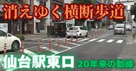 「毎日使っていたのに」　駅前の横断歩道、なぜ廃止？　仙台駅東口“予想外の発展”で消える20年来の動線