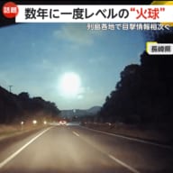 夜空に大きな光を放つ“火球”を日本各地でモクゲキ　専門家は「数年に一度レベル」隕石として海に落下か