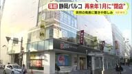 「え？え？ウソでしょ？」　突然の閉店発表に驚きの声　静岡パルコ2027年1月末で営業終了へ