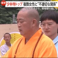 少林拳発祥の世界遺産・少林寺トップに裏の顔！資産横領や複数女性と不適切な関係で1500年の伝統揺るがすスキャンダル…僧侶の地位取り消しへ　中国