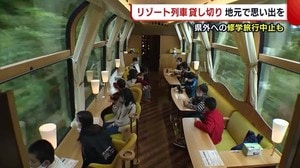 東京への修学旅行中止も… “リゾート列車”で思い出づくり! 豪華おもてなしに大興奮【新潟】