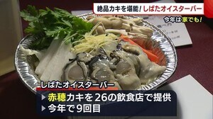 絶品“赤穂のカキ”が新発田市で味わえる 今年はお店だけでなく自宅でも♪【新潟】
