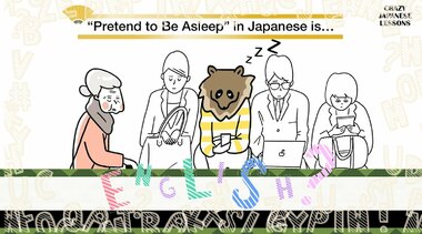 クレイジーな日本語「タヌキ寝入り」英語で言えますか?
