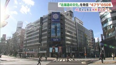 50年間、流行と文化を発信し続けたファッションビル「4丁目プラザ」 進む再開発で惜しまれつつ閉店へ【北海道発】