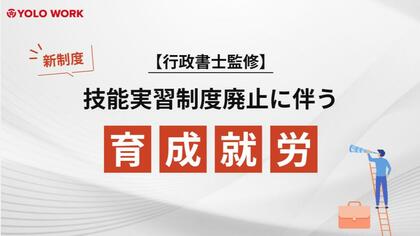 【無料公開】新制度「育成就労」の概要と企業メリットを徹底解説!|行政書士監修