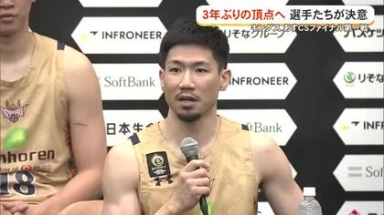 【琉球ゴールデンキングス】CSファイナルを前に練習公開　3年ぶりの頂点へ選手たちが決意　
