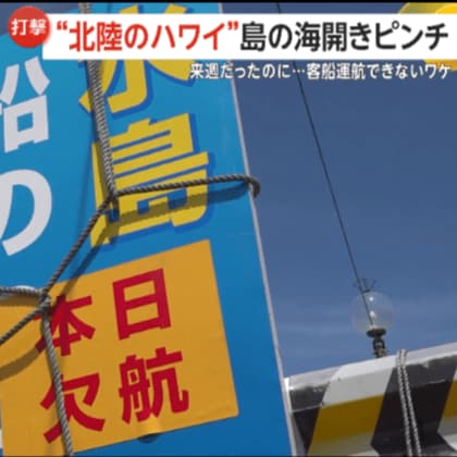 「夏のかき入れ時に間に合わない」“北陸のハワイ”「水島」の海開きピンチ！旅客船の運航許可下りず島に渡れない「水島が全てなので」周辺旅館から悲鳴　福井