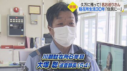 「モットーは地元住民になりきる」留任希望も出るほど愛される駐在さん　貫く住民ファースト”【愛媛発】