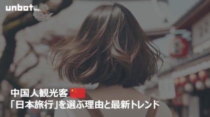 中国人観光客が「日本旅行」を選ぶ理由と最新トレンド