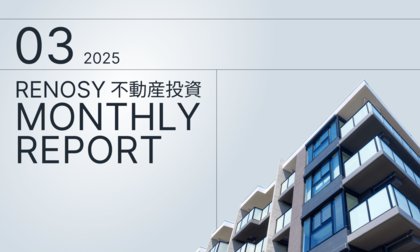 AI不動産投資のRENOSY、「不動産投資顧客動向レポート 2025年3月」を公開