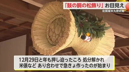 新年に向けて「鼓の胴の松飾り」佐賀城本丸歴史館に飾り付け 1月14日まで【佐賀県】