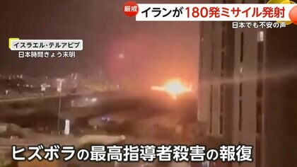 鳴り響く“空襲警報”…イランがイスラエルに“180発のミサイル”発射　イスラエルが数日以内に報復の可能性も　日本在住イラン人「家族が心配」
