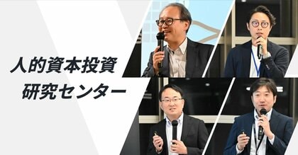 ラフール、人的資本の投資効果を実証する人的資本投資研究センターにて、「エンゲージメント」「転職・離職」因子についての研究調査を報告