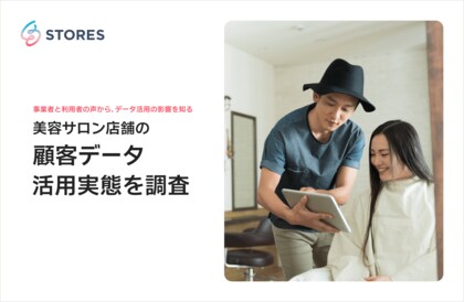 STORES、美容サロン店舗の「顧客データ活用実態」を調査