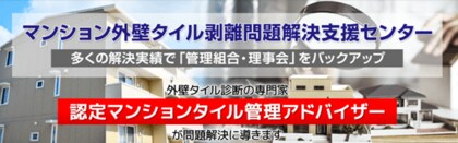 マンション外壁タイル剥離事案解決の指針『マンション外壁タイル問題解決ガイドライン』発刊