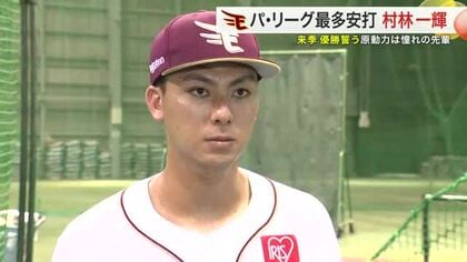 【楽天】村林一輝選手 パ・リーグ最多安打　１０年目で初タイトル獲得　守備の名手が打撃でもチームの柱に