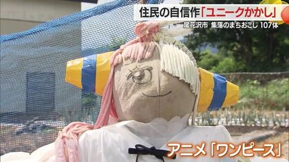 人気キャラクターや地域ゆかりの力士も！107体のかかしが勢揃い　大雨被害のかかしはブラッシュアップされ蘇る【山形発】
