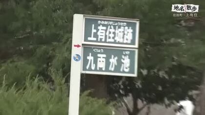 地名の由来に刻まれた金の伝説　岩手・住田町上有住「櫃割」と「九両が池」