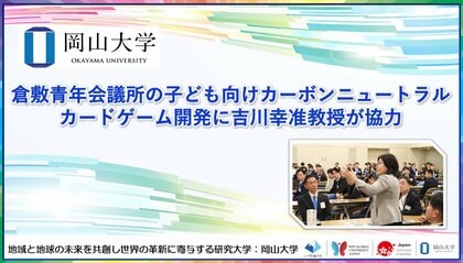 【岡山大学】倉敷青年会議所の子ども向けカーボンニュートラルカードゲーム開発に吉川幸准教授が協力