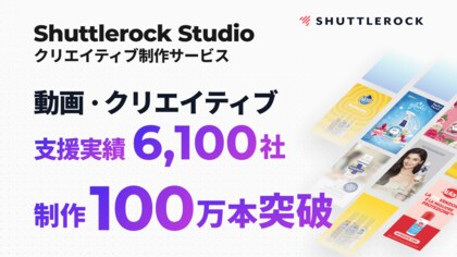 シャトルロック、動画・クリエイティブ支援実績 6,100社 / 制作実績 100万本を突破、クリエイティブ制作サービス「Shuttlerock Studio」AI 技術の活用で制作スピードと品質を両立
