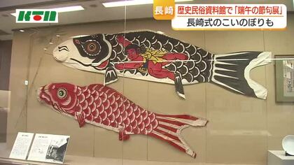 こいのぼりの「長崎式」は独特の揚げ方　貿易の歴史も反映　新収蔵品と端午の節句展