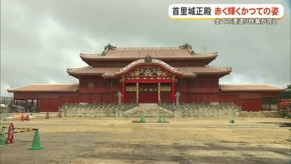 首里城正殿すべての漆塗り作業が完了　赤く輝くかつての姿取り戻す
