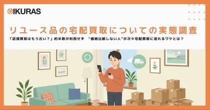 【宅配買取の実態調査】買取店が激増する一方で「リユース店、どこにあるかわからない」が3人に1人。“店頭で価格比較しない人・できない人”が次々宅配買取に流れるワケとは?