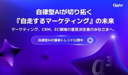 Appier (エイピア) 【最新レポート公開】自律型AIが切り拓く『自走するマーケティング』の未来
