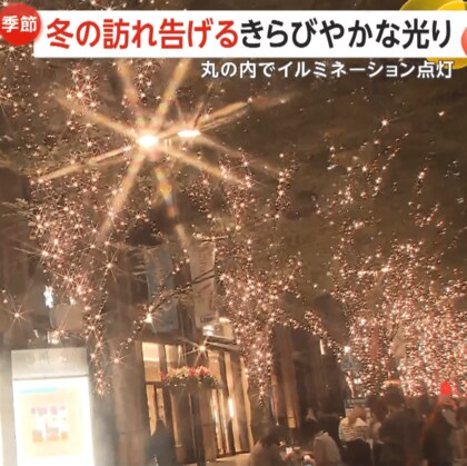 【冬の訪れ】「あれ？もうそんな時期？」約1.2km幻想的シャンパンゴールド輝く光の道　「丸の内イルミネーション 2024」スタート！2025年2月16日まで