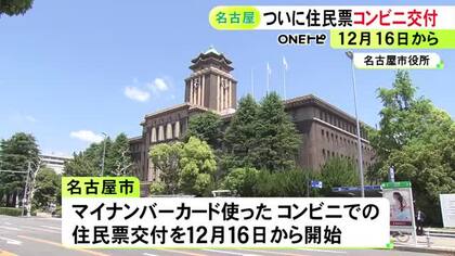 河村前市長がマイナ制度に反対…政令市で唯一できなかった『住民票のコンビニ交付』名古屋市でも12月スタートへ