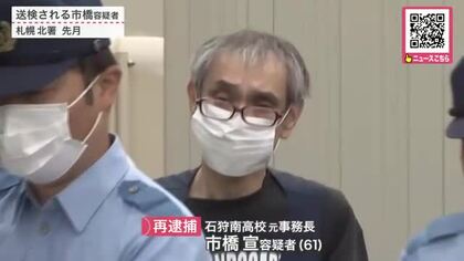 【石狩南高校の不明金約1300万円】元事務長の61歳男が修学旅行や副教材費を横領した疑いで再逮捕「記憶がはっきりしていない」容疑を否認〈北海道〉