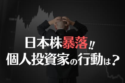 【新NISA利用者446名を調査】日本株暴落で初心者の30%が大幅売却!経験による投資行動の違いは?