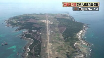 馬毛島の自衛隊基地着工から3カ月「米軍再編交付金の活用事業」始まる　“恩恵と危うさ”のはざまで…【鹿児島発】
