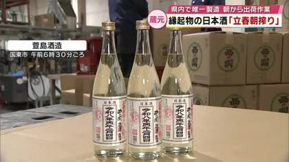 縁起物の日本酒「立春朝搾り」県内で唯一製造の蔵元　朝から出荷作業　大分県国東市