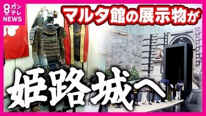 万博閉幕後に姫路城に展示へ　福沢諭吉がお礼に寄贈したマルタパビリオンの“甲冑”　知られざる深いつながり