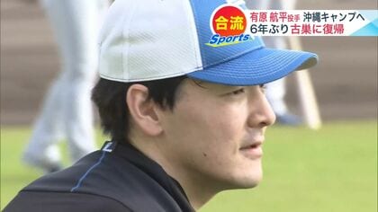 【日本ハム】「懐かしい気持ち」有原航平が復帰後初のキャンプ参加 3月31日ホーム開幕へ